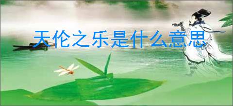 天伦之乐是什么意思