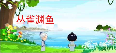 丛雀渊鱼