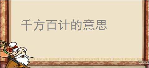 千方百计的意思