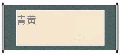 青黄