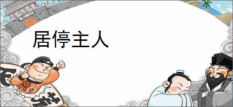 居停主人