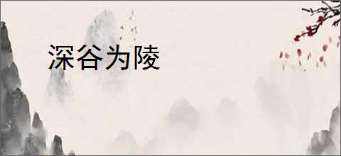 深谷为陵