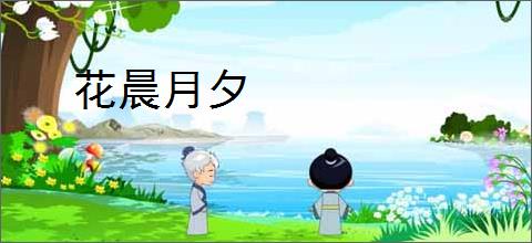 花晨月夕