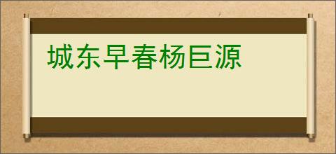 城东早春杨巨源