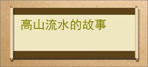 高山流水的故事