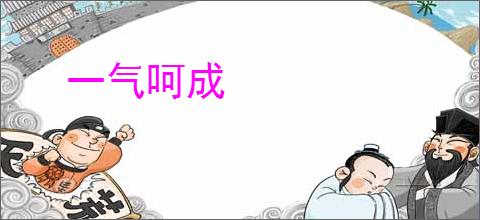一气呵成