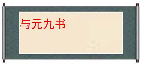 与元九书