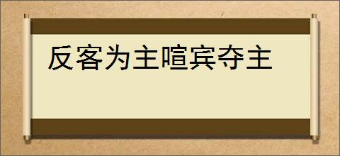 反客为主喧宾夺主