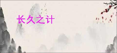 长久之计