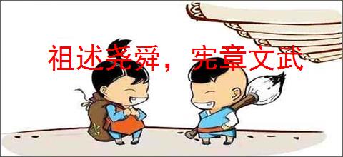 祖述尧舜，宪章文武