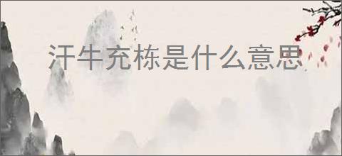 汗牛充栋是什么意思