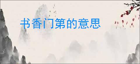 书香门第的意思