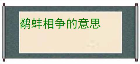 鹬蚌相争的意思