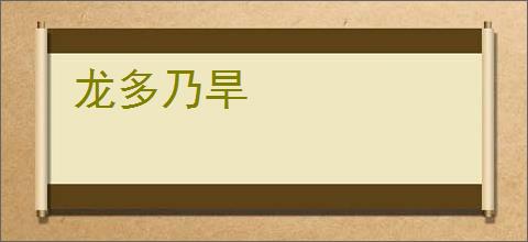 龙多乃旱