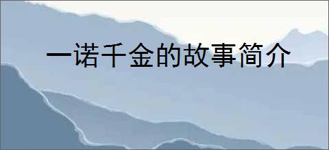一诺千金的故事简介