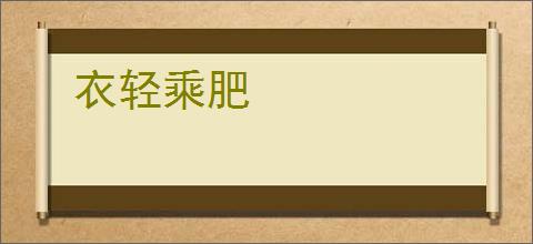 衣轻乘肥