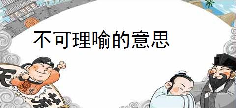 不可理喻的意思
