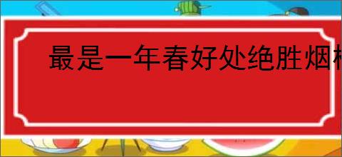 最是一年春好处绝胜烟柳满皇都
