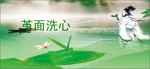 革面洗心